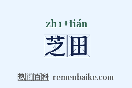 芝田是什么意思的图片